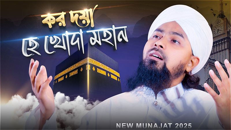 Koro Doya Hea Khoda Mohan কর দয়া হে খোদা মহান 2025